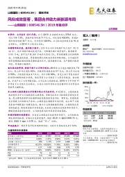 2019年报点评：风控成效显著，集团合并助力新能源布局