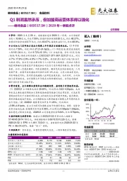 2020年一季报点评：Q1利润虽然承压，但加盟商运营体系得以强化