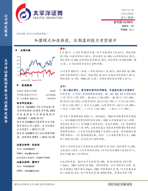 加盟模式加速推进，长期盈利能力有望提升