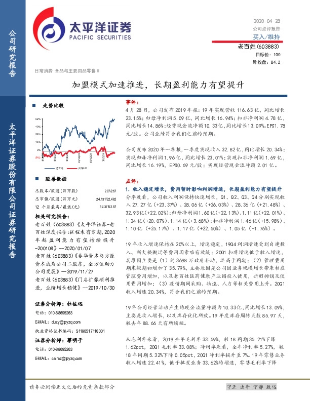 加盟模式加速推进，长期盈利能力有望提升