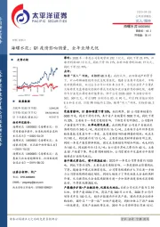 海螺水泥：Q1疫情影响销量，全年业绩无忧
