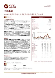 1Q20业绩符合预期，逆势扩张迎接元器件国产化机遇