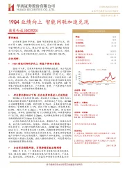 19Q4业绩向上 智能网联加速兑现