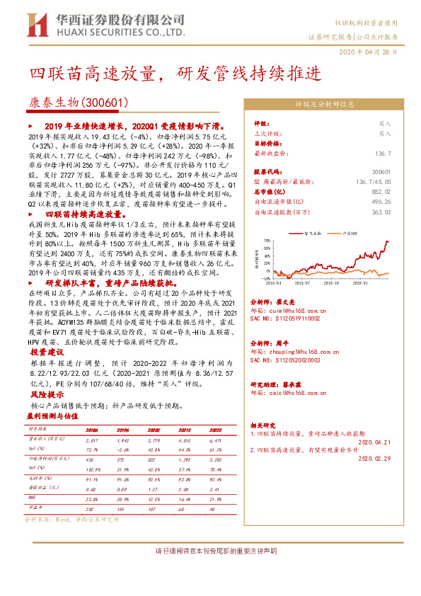 四联苗高速放量，研发管线持续推进