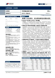 2020年一季报点评：疫情下主业承压，关注周边游龙头整合成长