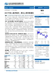 2019年收入稳步提升，强化上游奶源建设