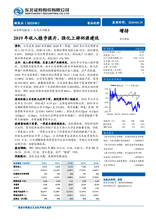 2019年收入稳步提升，强化上游奶源建设