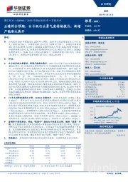 2019年报&2020年一季报点评：业绩符合预期，白卡纸行业景气度持续提升，新增产能渐次展开