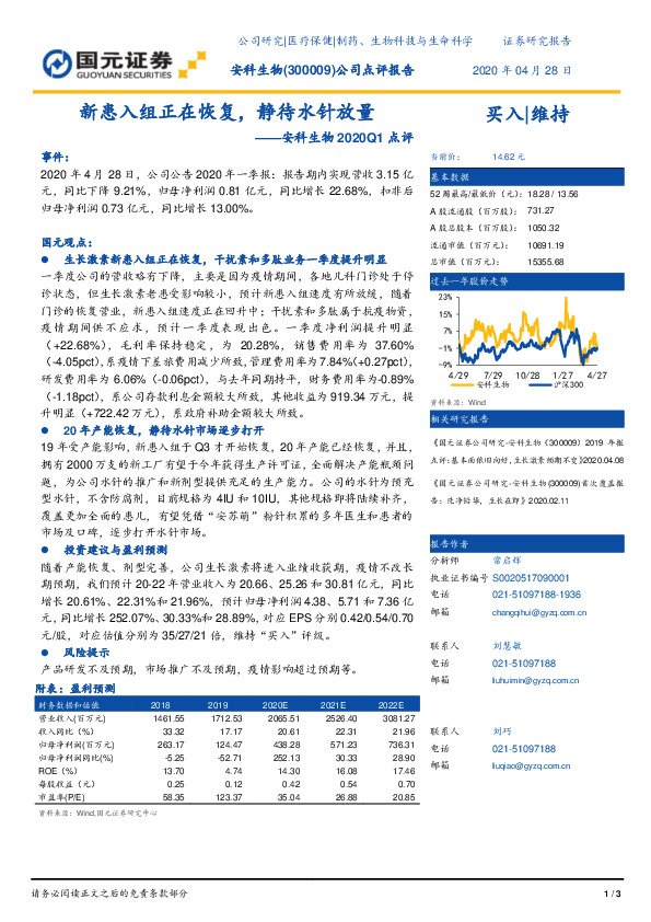 安科生物2020Q1点评：新患入组正在恢复，静待水针放量