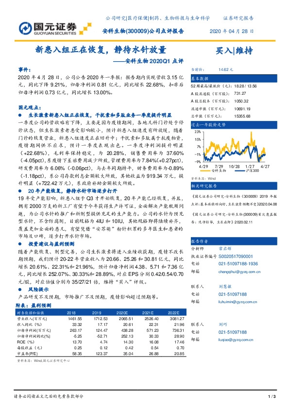 安科生物2020Q1点评：新患入组正在恢复，静待水针放量