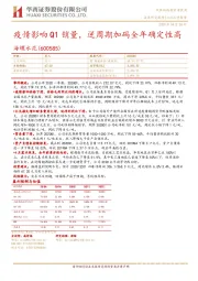 疫情影响Q1销量，逆周期加码全年确定性高