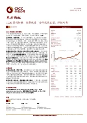 1Q20盈利韧性、控费优秀，全年成长在望、弹性可期