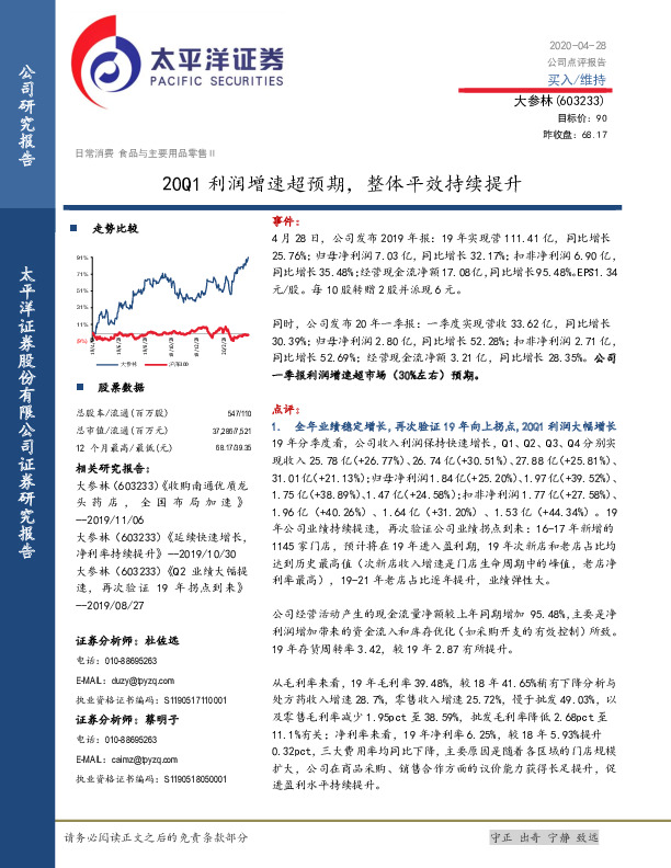20Q1利润增速超预期，整体平效持续提升