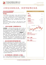 工程龙头韧性凸显,经营回暖确定性高
