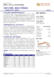 舍得酒业2020年一季报点评：业绩不及预期，期待公司营销破局