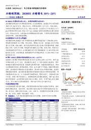 2020Q1业绩点评:业绩超预期,2020H1业绩增长10%~24%