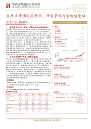 全年业绩确定高增长,研发管线迎来价值重估