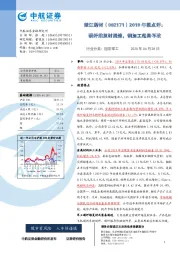 2019年报点评：碳纤维复材提速，铜加工趋势不改