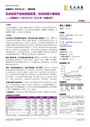 2020年一季报点评:生命信息产品线受益疫情,拉动业绩小幅提速
