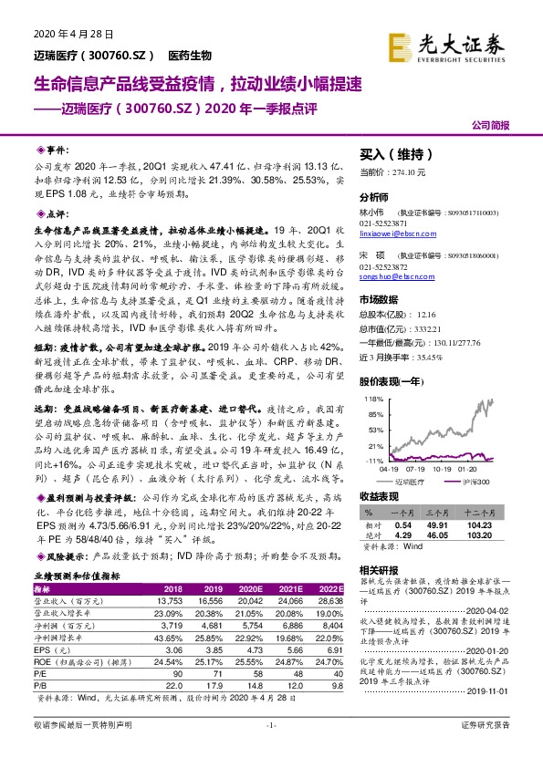 2020年一季报点评：生命信息产品线受益疫情，拉动业绩小幅提速