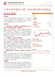 产品升级转型投入期，看好5G高附加值赛道