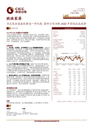 多品类全渠道优势进一步巩固，看好公司业绩2020年前低后高走势