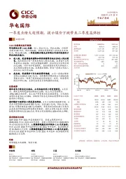 一季度业绩大超预期，提示煤价下跌带来二季度高弹性