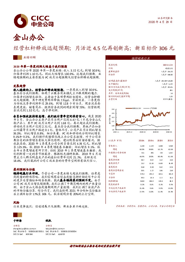 经营杠杆释放远超预期；月活近4.5亿再创新高；新目标价306元