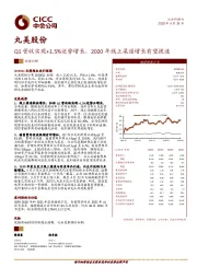 Q1营收实现+1.5%逆势增长，2020年线上渠道增长有望提速