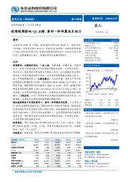 疫情短期影响Q1业绩，看好一体两翼成长动力