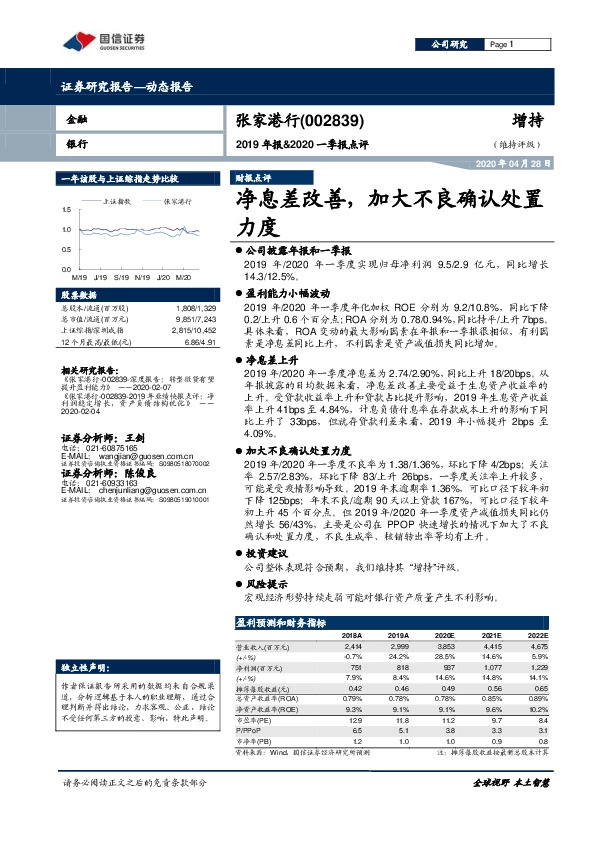 2019年报&2020一季报点评：净息差改善，加大不良确认处置力度
