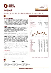 子公司表现不佳及投资业务同比高基数拖累1Q20业绩表现