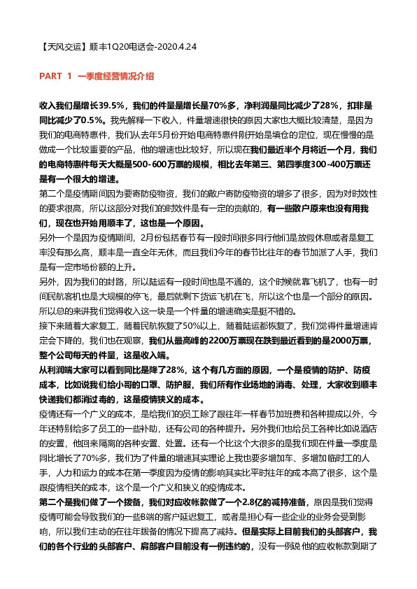 顺丰1Q20电话会