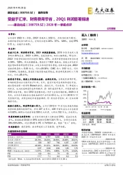2020年一季报点评:受益于汇率、财务费用节省,20Q1利润显著提速