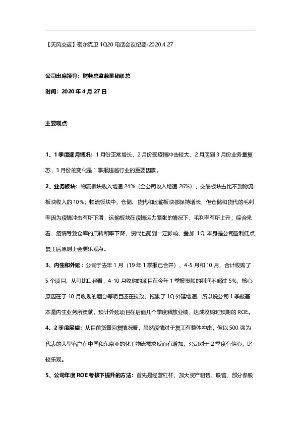 密尔克卫1Q20电话会议纪要