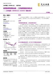 2020年一季报点评:疫情拖累短期业绩,二季度有望迎来拐点