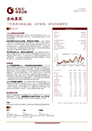 一季度盈利跌逾10%，全年销售、盈利料稳健增长