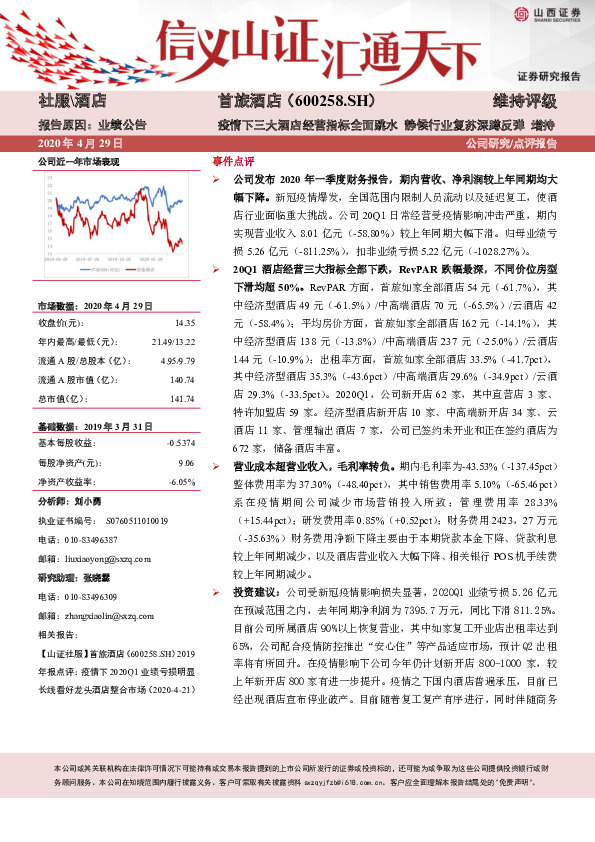 疫情下三大酒店经营指标全面跳水 静候行业复苏深蹲反弹