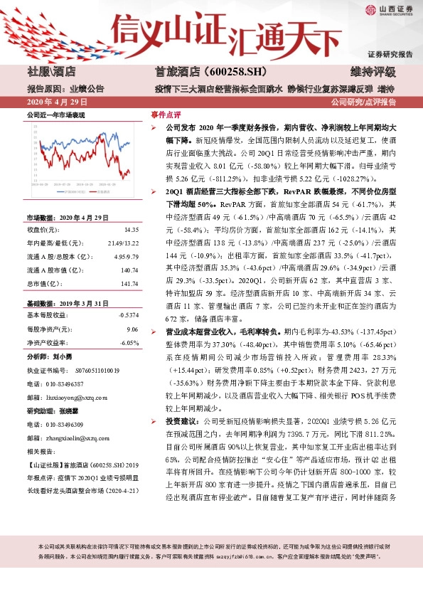 疫情下三大酒店经营指标全面跳水 静候行业复苏深蹲反弹