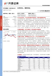 公司首次覆盖报告：改革深化，蓄势待发