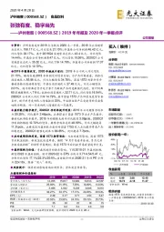 2019年年报及2020年一季报点评：张弛有度、稳字当先