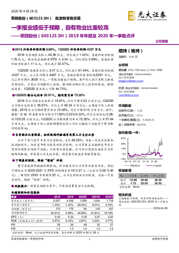 2019年年报及2020年一季报点评：一季报业绩低于预期，自有物业比重较高