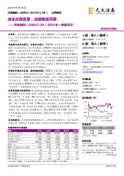 2020年一季报点评:成本改善显著,业绩增速亮眼