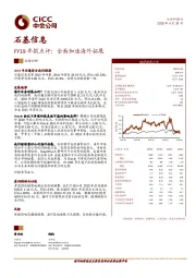 FY19年报点评：全面加速海外拓展