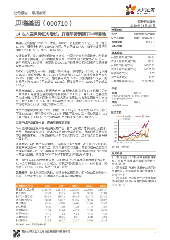 Q1收入端保持正向增长，肝癌早筛预期下半年落地