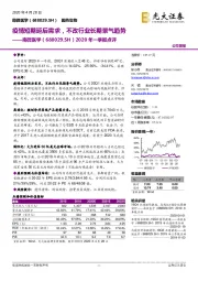 2020年一季报点评：疫情短期延后需求，不改行业长期景气趋势