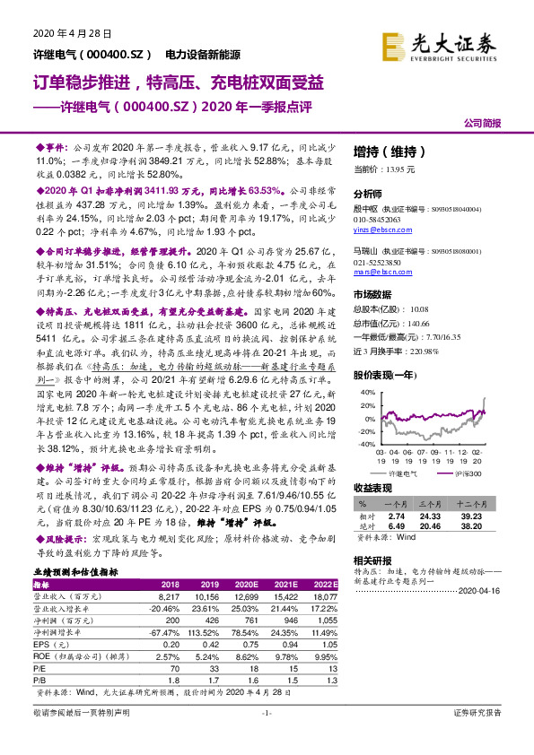 2020年一季报点评：订单稳步推进，特高压、充电桩双面受益