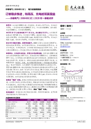 2020年一季报点评:订单稳步推进,特高压、充电桩双面受益