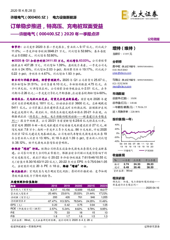 2020年一季报点评：订单稳步推进，特高压、充电桩双面受益