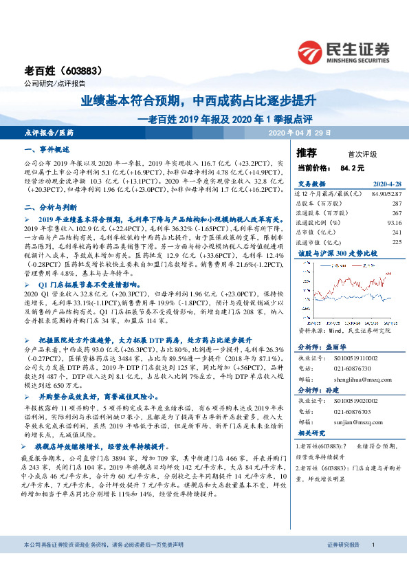 老百姓2019年报及2020年1季报点评：业绩基本符合预期，中西成药占比逐步提升